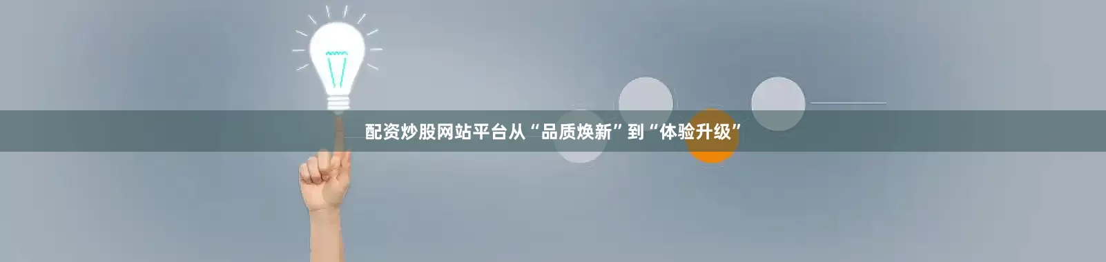 配资炒股网站平台从“品质焕新”到“体验升级”